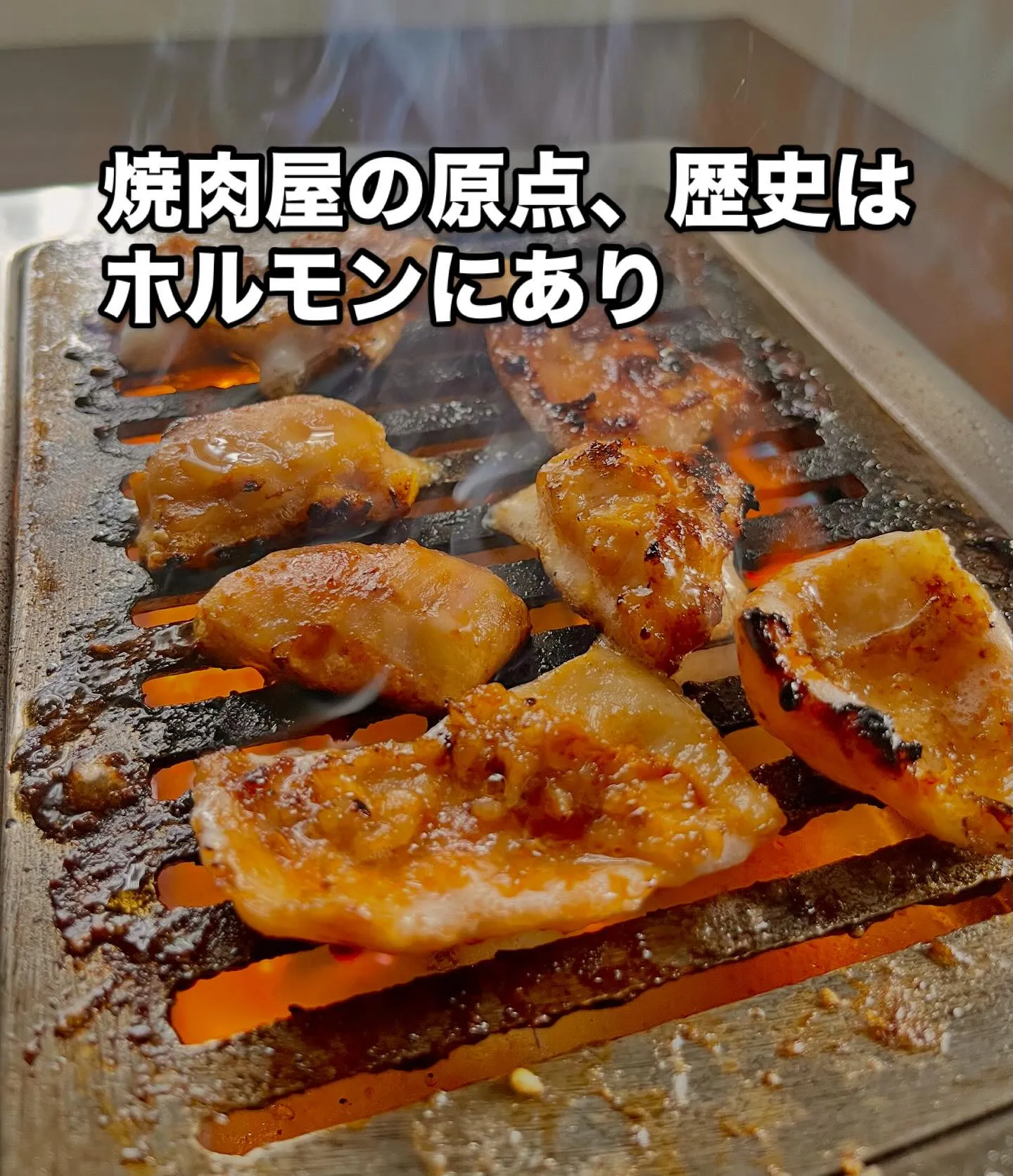 🍖✨ホルモンが苦手な方も、当店のホルモンがきっとその概念を変...